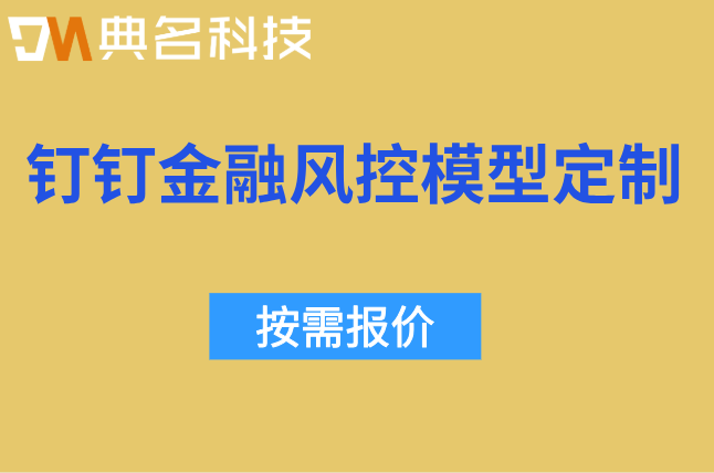 智能风控：钉钉金融风控模型定制