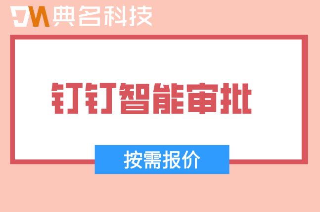 业务智能化：钉钉智能审批流程定制