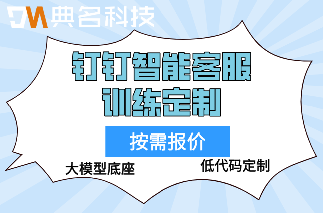 智能营销：钉钉智能客服训练定制