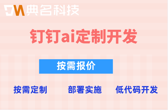 企业AI：钉钉低代码+AI定制开发