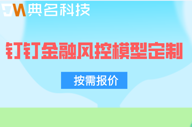 智慧金融：钉钉金融风控模型定制报价
