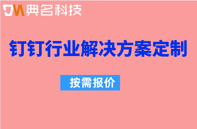 智能分析：钉钉行业解决方案定制费
