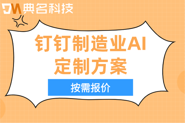 智能制造：钉钉制造业AI定制方案报价