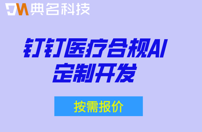智慧医疗：钉钉医疗合规AI定制开发