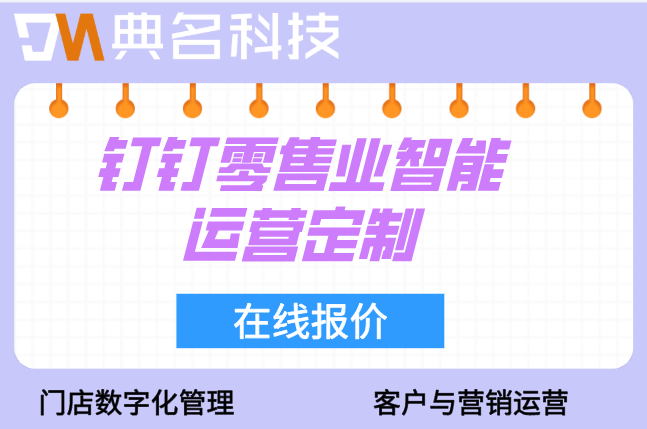 智慧零售：钉钉零售业智能运营定制费用