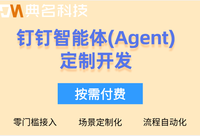 车间巡检智能系统：钉钉智能体(Agent)定制开发报价