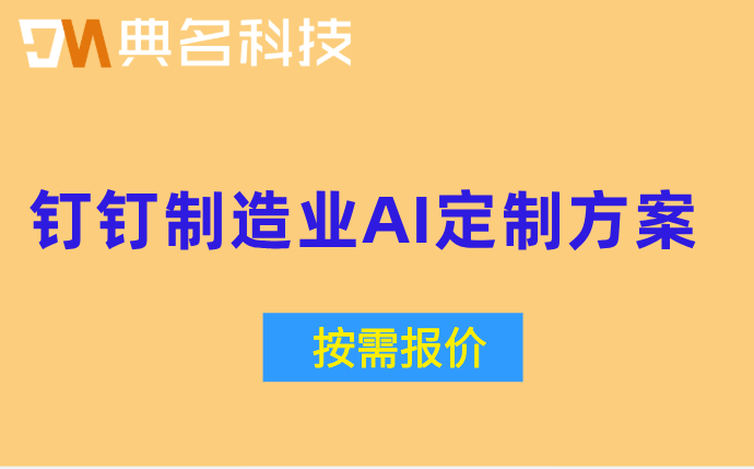 智能制造解决方案：钉钉制造业AI定制方案