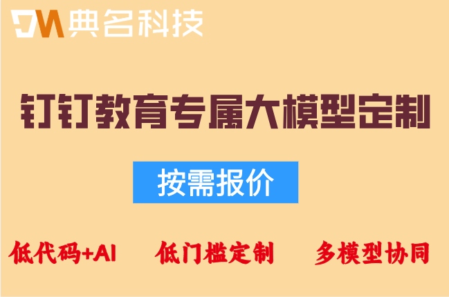 智慧教育：钉钉教育专属大模型定制