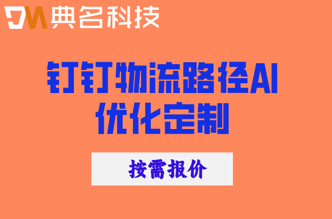 智慧物流:钉钉物流路径AI优化定制