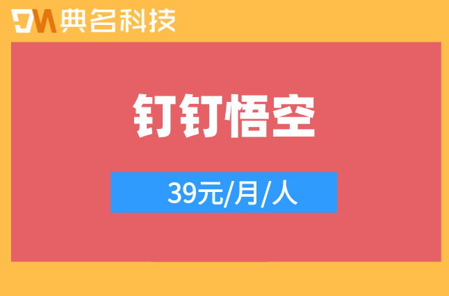 钉钉悟空搭建：钉钉悟空ai费用