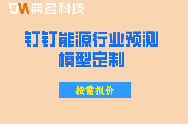 智慧能源:钉钉能源行业预测模型定制