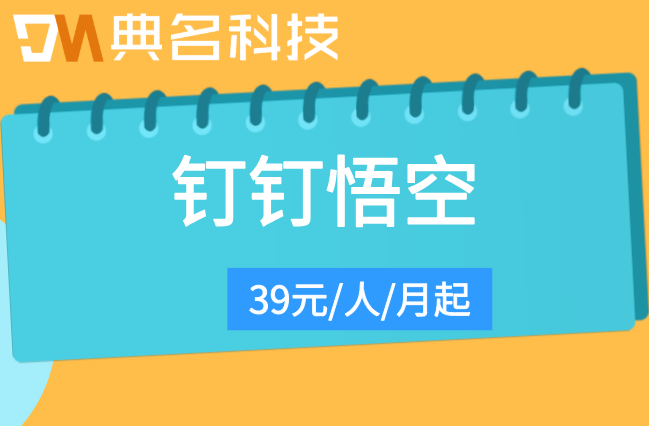 悟空企业级AI：钉钉悟空收费标准是什么