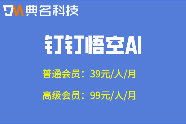 钉钉悟空AI：钉钉ai悟空邀请码