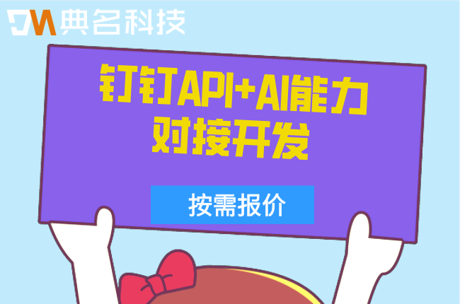 AI转型:钉钉API+AI能力对接开发