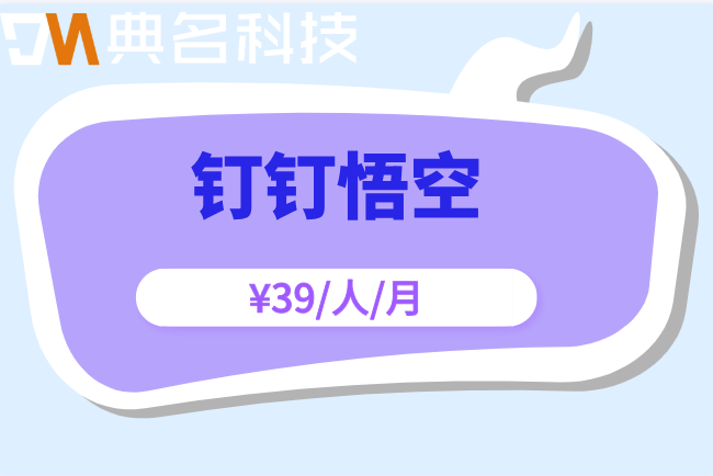 钉钉悟空算粒：钉钉悟空如收费