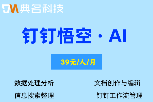 悟空AI：悟空钉钉企业版价格