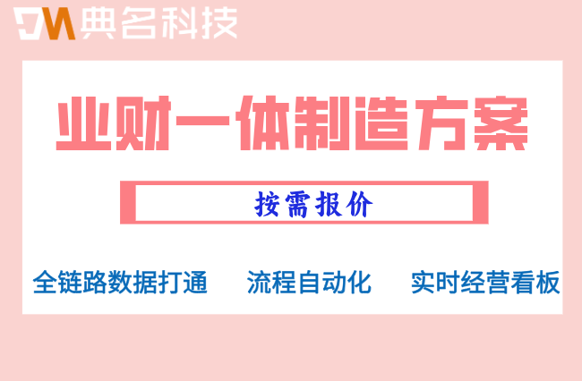 业财一体制造方案：杭州钉钉制造业解决方案