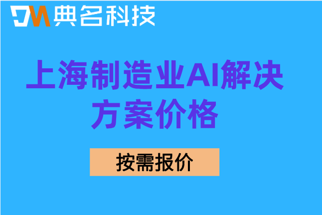 智能制造解决方案：上海制造业AI解决方案价格
