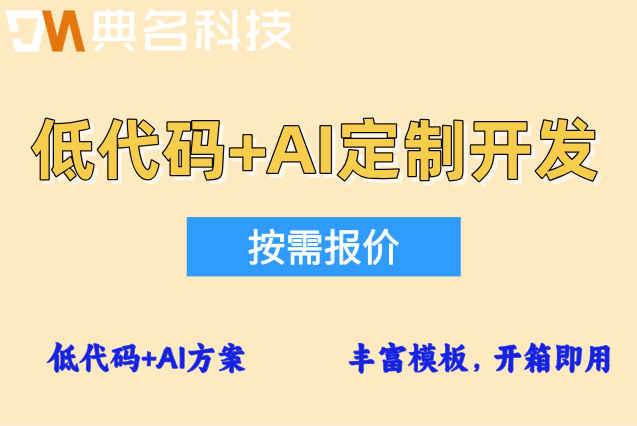 制造业低代码应用：杭州低代码+AI定制开发价格