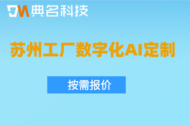 数字工厂MES集成：苏州工厂数字化AI定制