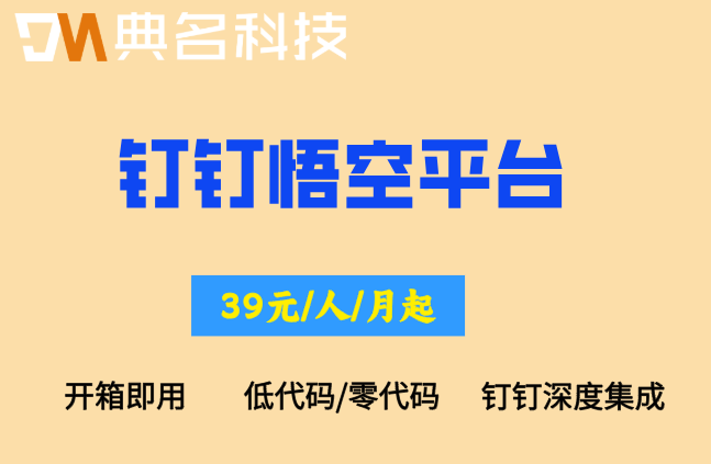 钉钉悟空平台：钉钉悟空ai收费多少