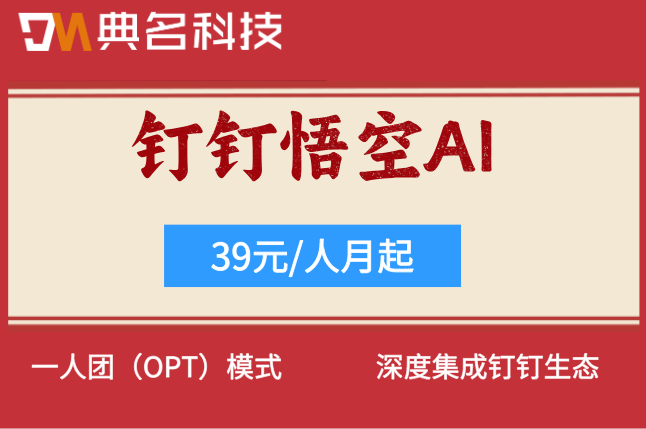 钉钉悟空DEAP：悟空ai费用高吗多少钱