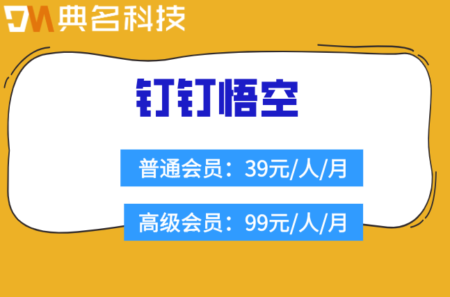 钉钉悟空收费：钉钉悟空费用多少钱
