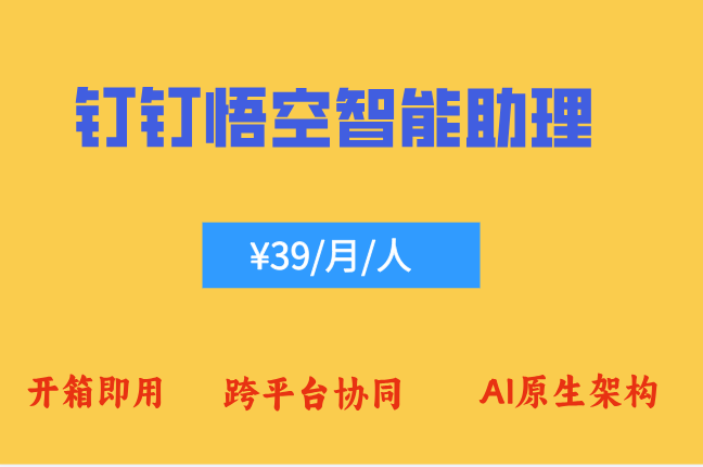 钉钉悟空智能助理：悟空ai怎么收费