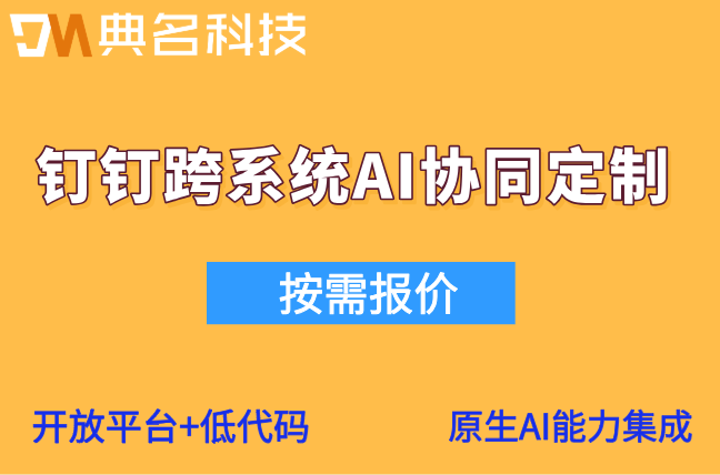 供应链协同平台：钉钉跨系统AI协同定制多少钱