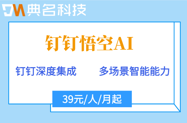钉钉悟空AI：悟空AI智能办公软件价格