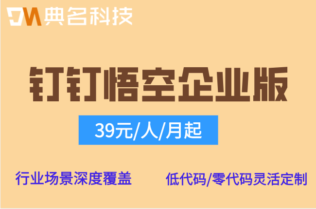悟空钉钉企业版价格：钉钉悟空企业版多少钱