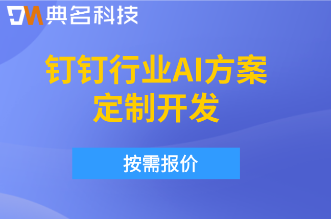 生产设备监控AI：钉钉行业AI方案定制开发预算