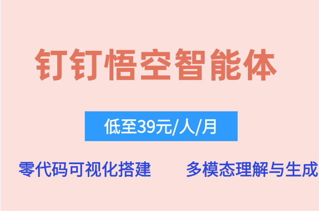 钉钉悟空智能体：悟空ai的使用费用