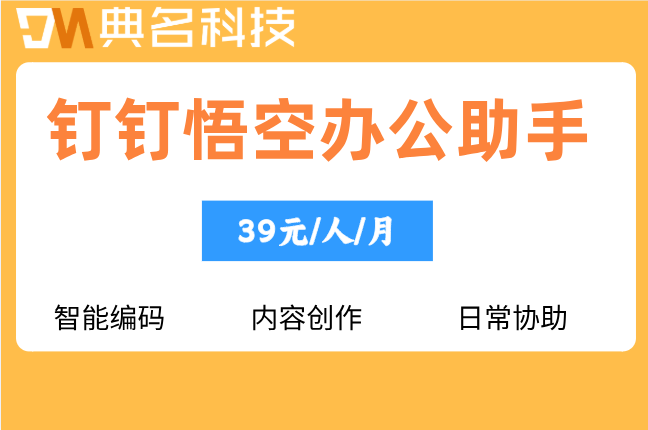 钉钉悟空办公助手：钉钉ai悟空功能