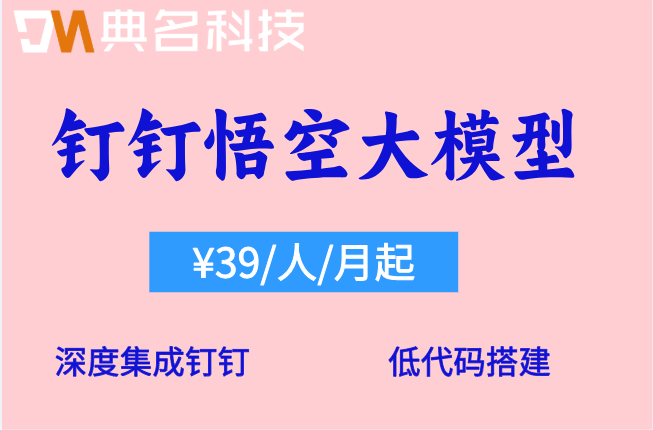 钉钉悟空大模型:悟空ai大模型收费多少