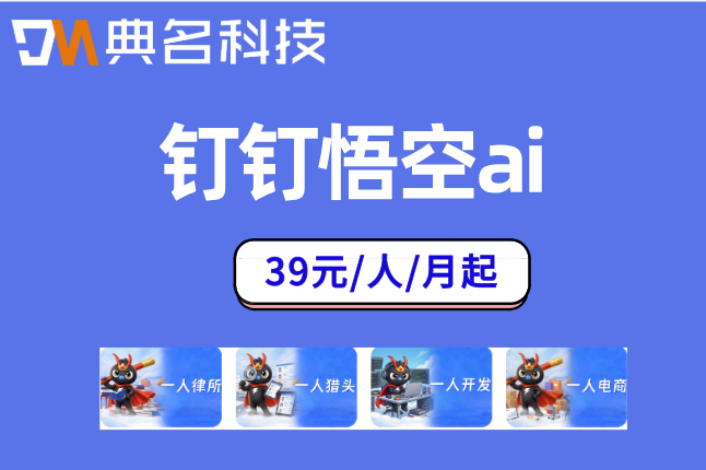 钉钉悟空审批智能体：钉钉悟空ai价格多少
