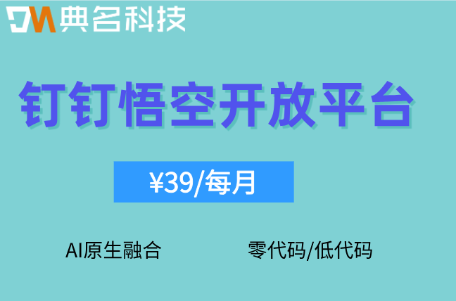 钉钉悟空开放平台：钉钉悟空ai价格表