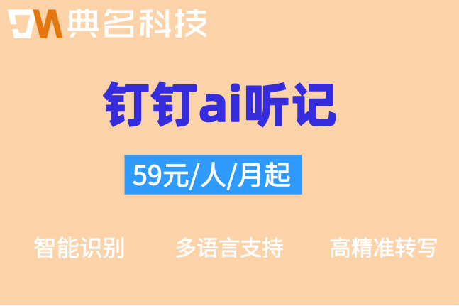 钉钉智能办公：钉钉ai听记价格多少钱