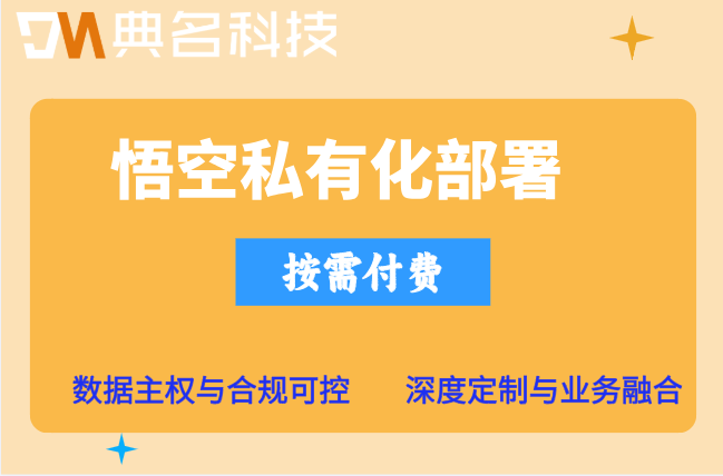 悟空私有化部署费用：阿里悟空如何收费