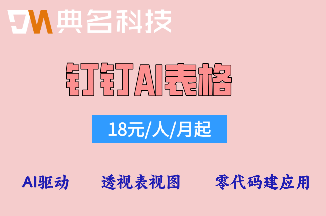 钉钉企业AI：钉钉ai表格费用多少钱