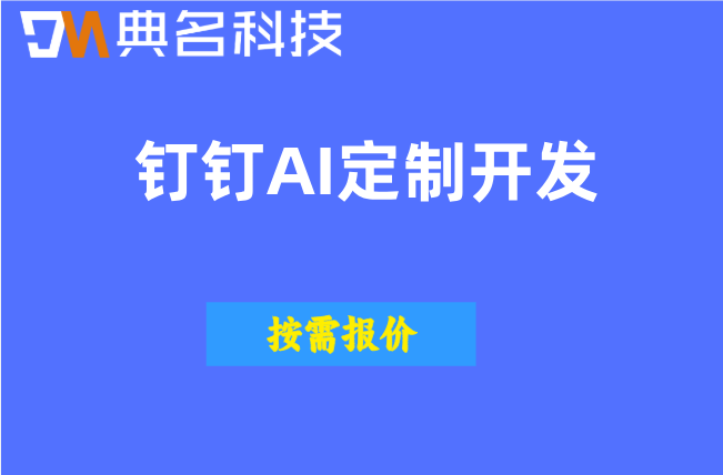 AI视频生成:钉钉AI定制开发服务