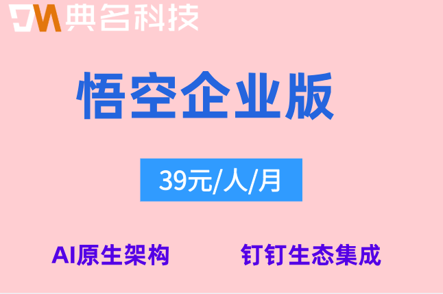 悟空企业版收费标准：悟空ai价格多少钱一个月