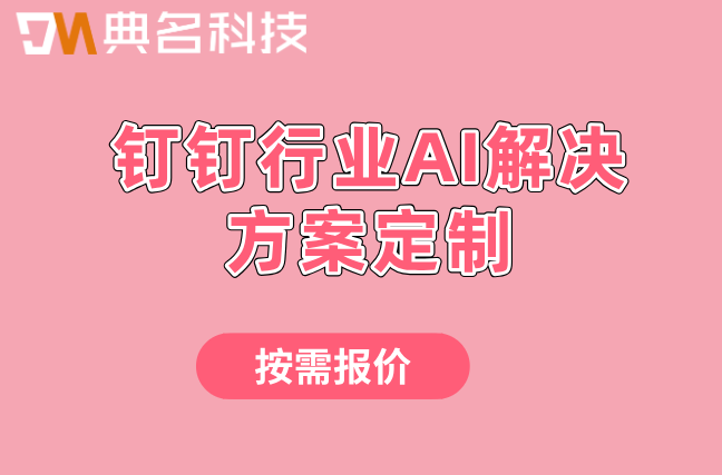 AI写作：钉钉行业AI解决方案定制价格