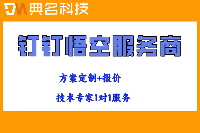 悟空服务商合作：钉钉悟空算粒收费