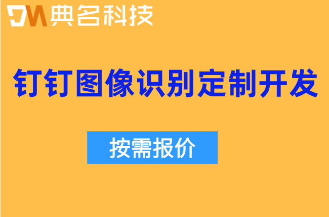 AI绘图:钉钉图像识别定制开发