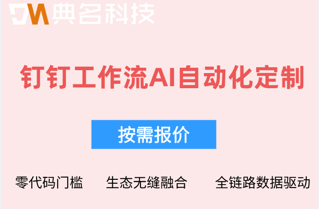 自动化流程：钉钉工作流AI自动化定制