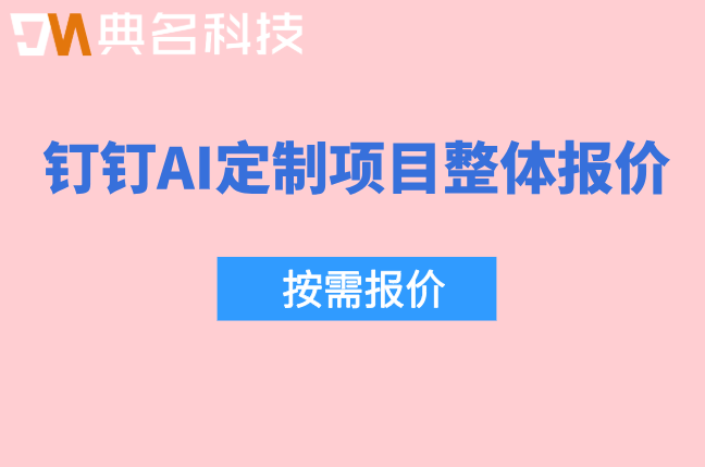AI咨询服务:钉钉AI定制项目整体报价