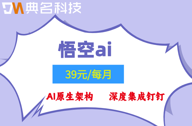 悟空定制报价：悟空ai一年收费多少