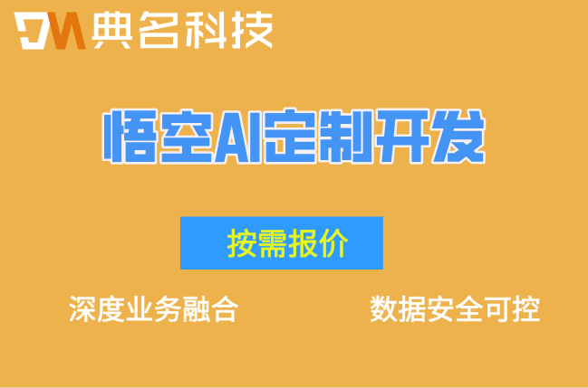 悟空AI定制开发报价：悟空ai一年收费