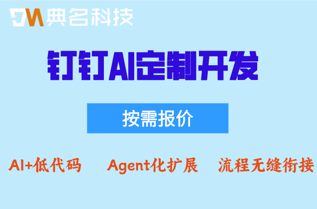 智能物料匹配系统：钉钉AI定制开发报价
